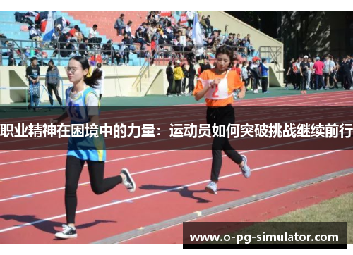 职业精神在困境中的力量：运动员如何突破挑战继续前行
