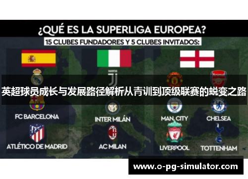 英超球员成长与发展路径解析从青训到顶级联赛的蜕变之路