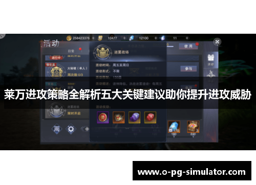 莱万进攻策略全解析五大关键建议助你提升进攻威胁