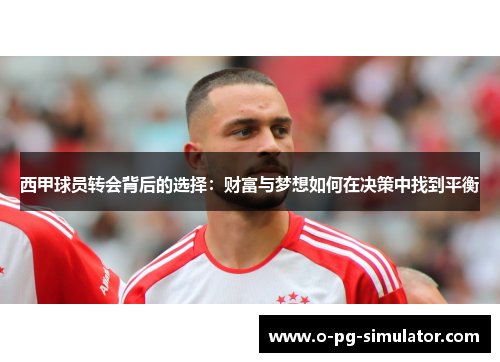 西甲球员转会背后的选择：财富与梦想如何在决策中找到平衡