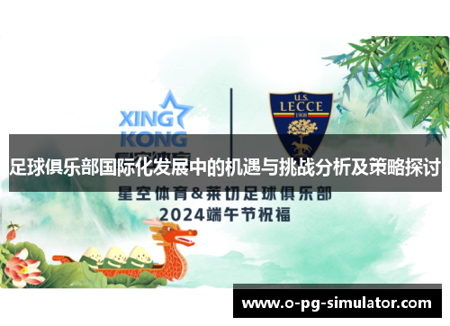 足球俱乐部国际化发展中的机遇与挑战分析及策略探讨