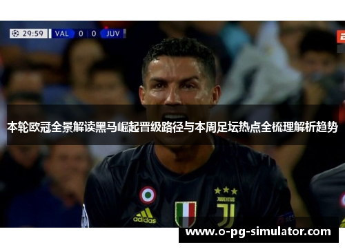 本轮欧冠全景解读黑马崛起晋级路径与本周足坛热点全梳理解析趋势