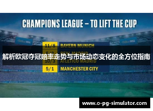 解析欧冠夺冠赔率走势与市场动态变化的全方位指南