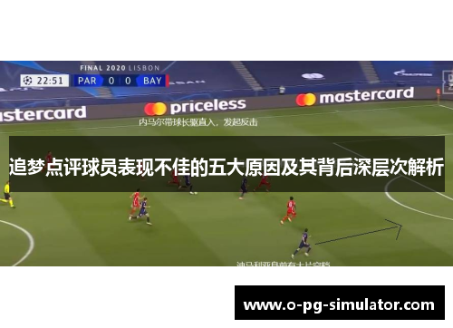 追梦点评球员表现不佳的五大原因及其背后深层次解析