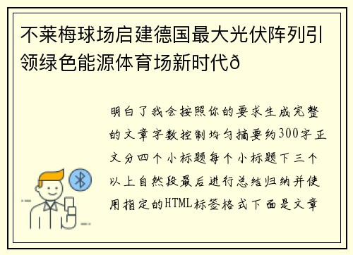 不莱梅球场启建德国最大光伏阵列引领绿色能源体育场新时代🌞⚽