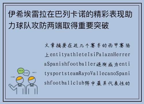伊希埃雷拉在巴列卡诺的精彩表现助力球队攻防两端取得重要突破 伊希埃雷拉在巴列卡诺的精彩表现助力球队攻防两端取得重要突破
