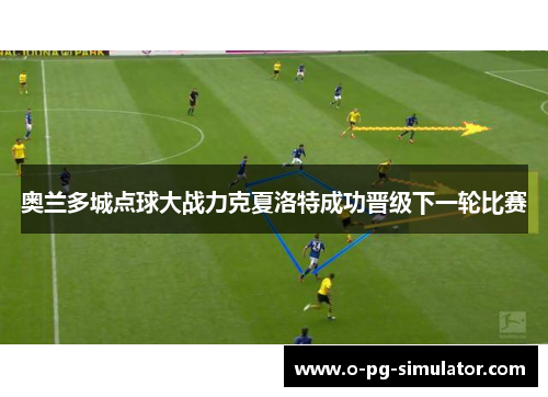奥兰多城点球大战力克夏洛特成功晋级下一轮比赛 奥兰多城点球大战力克夏洛特成功晋级下一轮比赛