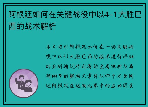 阿根廷如何在关键战役中以4-1大胜巴西的战术解析