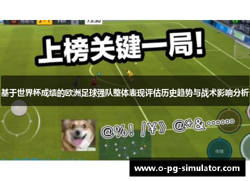 基于世界杯成绩的欧洲足球强队整体表现评估历史趋势与战术影响分析