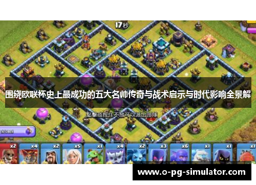 围绕欧联杯史上最成功的五大名帅传奇与战术启示与时代影响全景解 围绕欧联杯史上最成功的五大名帅传奇与战术启示与时代影响全景解