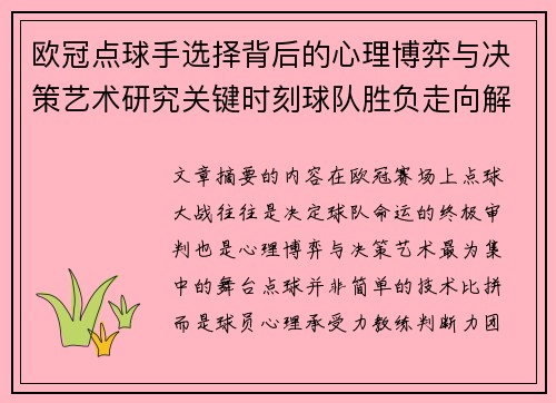 欧冠点球手选择背后的心理博弈与决策艺术研究关键时刻球队胜负走向解析 欧冠点球手选择背后的心理博弈与决策艺术研究关键时刻球队胜负走向解析