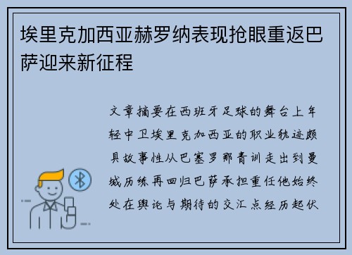埃里克加西亚赫罗纳表现抢眼重返巴萨迎来新征程 埃里克加西亚赫罗纳表现抢眼重返巴萨迎来新征程