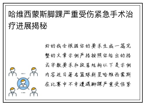 哈维西蒙斯脚踝严重受伤紧急手术治疗进展揭秘 哈维西蒙斯脚踝严重受伤紧急手术治疗进展揭秘