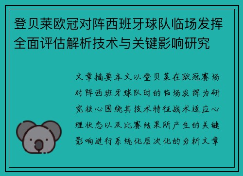 登贝莱欧冠对阵西班牙球队临场发挥全面评估解析技术与关键影响研究