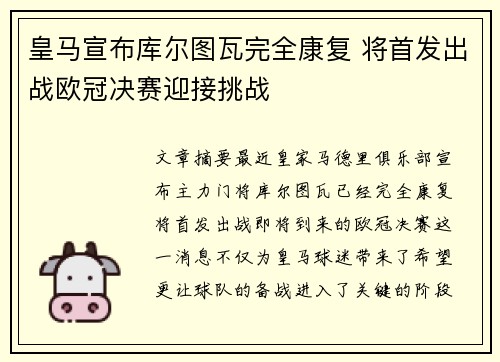 皇马宣布库尔图瓦完全康复 将首发出战欧冠决赛迎接挑战