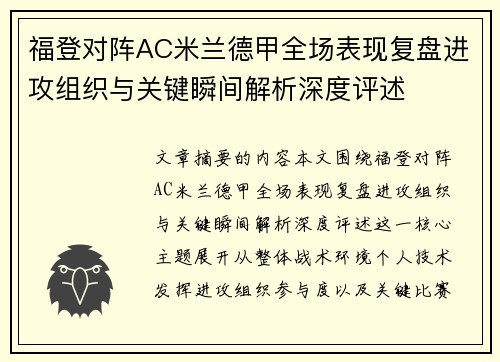 福登对阵AC米兰德甲全场表现复盘进攻组织与关键瞬间解析深度评述