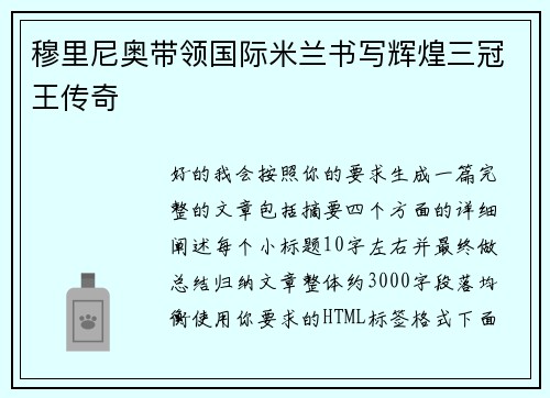 穆里尼奥带领国际米兰书写辉煌三冠王传奇
