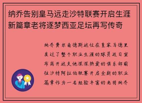 纳乔告别皇马远走沙特联赛开启生涯新篇章老将逐梦西亚足坛再写传奇