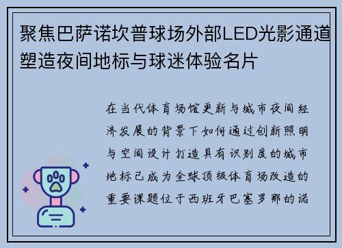 聚焦巴萨诺坎普球场外部LED光影通道塑造夜间地标与球迷体验名片