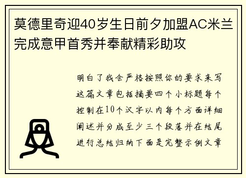 莫德里奇迎40岁生日前夕加盟AC米兰完成意甲首秀并奉献精彩助攻