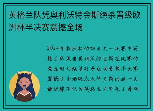 英格兰队凭奥利沃特金斯绝杀晋级欧洲杯半决赛震撼全场