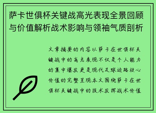 萨卡世俱杯关键战高光表现全景回顾与价值解析战术影响与领袖气质剖析