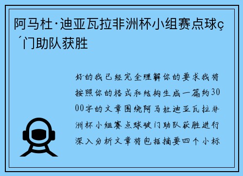 阿马杜·迪亚瓦拉非洲杯小组赛点球破门助队获胜