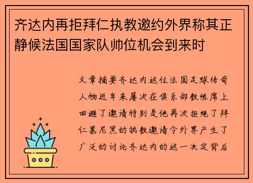 齐达内再拒拜仁执教邀约外界称其正静候法国国家队帅位机会到来时