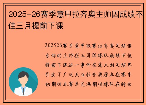 2025-26赛季意甲拉齐奥主帅因成绩不佳三月提前下课