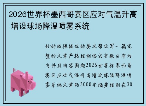 2026世界杯墨西哥赛区应对气温升高 增设球场降温喷雾系统