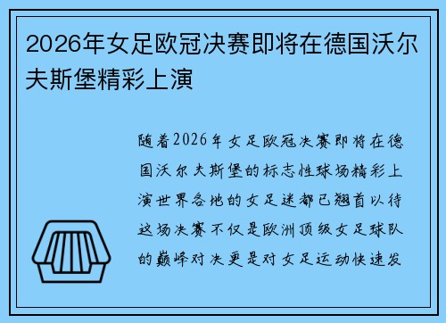 2026年女足欧冠决赛即将在德国沃尔夫斯堡精彩上演