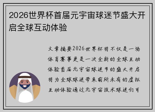 2026世界杯首届元宇宙球迷节盛大开启全球互动体验