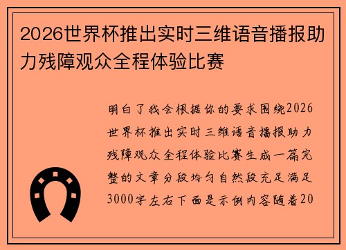 2026世界杯推出实时三维语音播报助力残障观众全程体验比赛