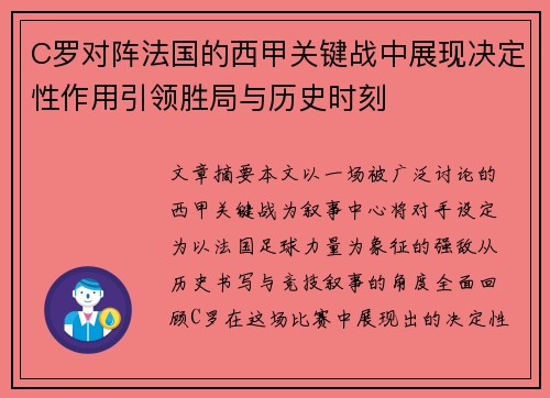 C罗对阵法国的西甲关键战中展现决定性作用引领胜局与历史时刻
