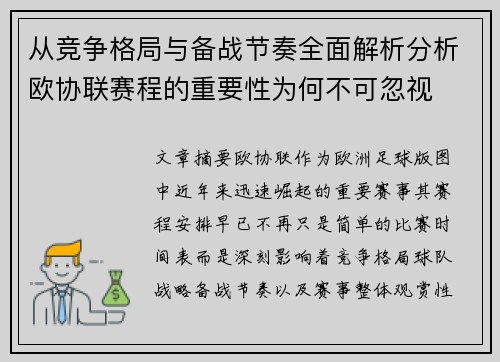 从竞争格局与备战节奏全面解析分析欧协联赛程的重要性为何不可忽视