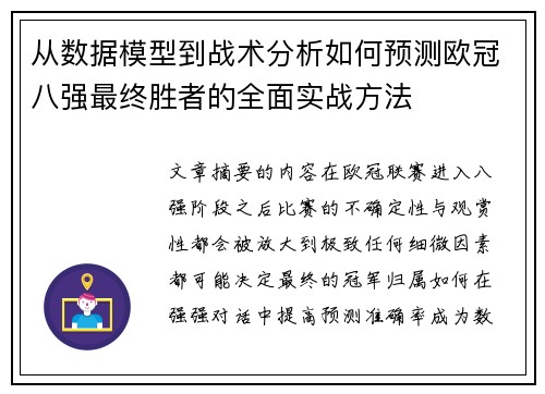 从数据模型到战术分析如何预测欧冠八强最终胜者的全面实战方法