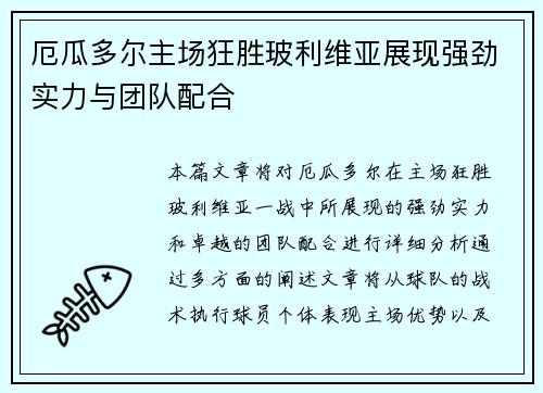 厄瓜多尔主场狂胜玻利维亚展现强劲实力与团队配合