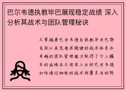 巴尔韦德执教毕巴展现稳定战绩 深入分析其战术与团队管理秘诀