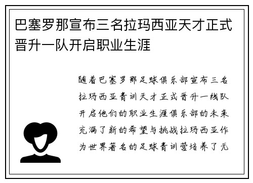 巴塞罗那宣布三名拉玛西亚天才正式晋升一队开启职业生涯