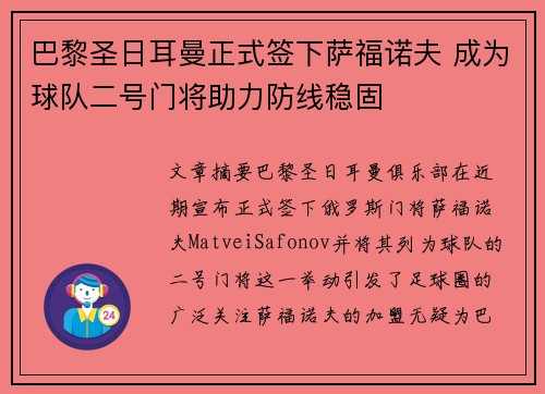 巴黎圣日耳曼正式签下萨福诺夫 成为球队二号门将助力防线稳固