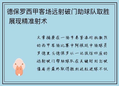 德保罗西甲客场远射破门助球队取胜 展现精准射术