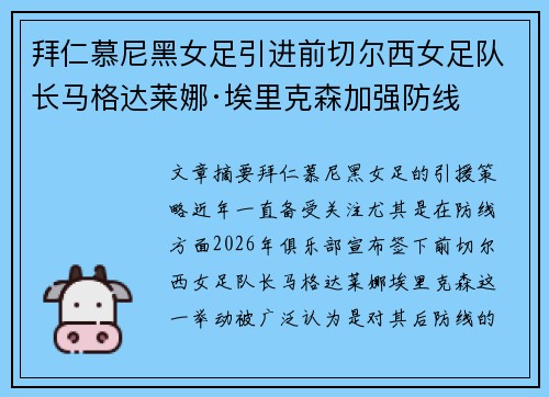 拜仁慕尼黑女足引进前切尔西女足队长马格达莱娜·埃里克森加强防线
