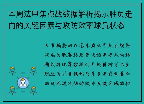 本周法甲焦点战数据解析揭示胜负走向的关键因素与攻防效率球员状态