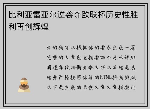 比利亚雷亚尔逆袭夺欧联杯历史性胜利再创辉煌