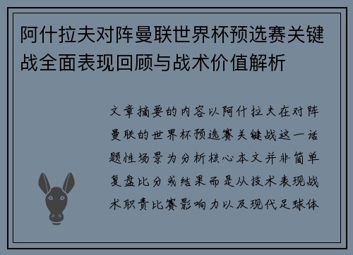 阿什拉夫对阵曼联世界杯预选赛关键战全面表现回顾与战术价值解析
