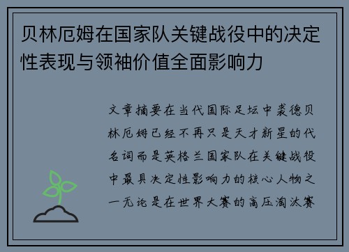 贝林厄姆在国家队关键战役中的决定性表现与领袖价值全面影响力