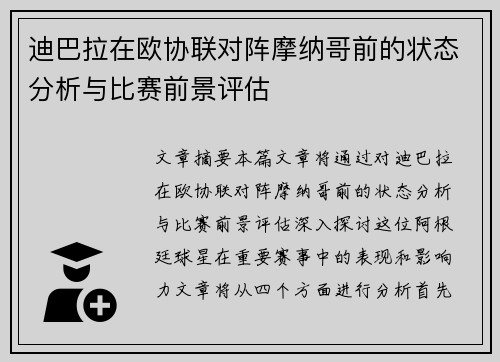 迪巴拉在欧协联对阵摩纳哥前的状态分析与比赛前景评估