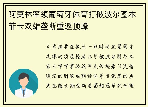 阿莫林率领葡萄牙体育打破波尔图本菲卡双雄垄断重返顶峰
