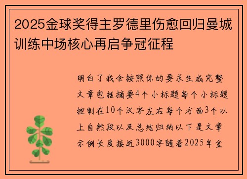 2025金球奖得主罗德里伤愈回归曼城训练中场核心再启争冠征程