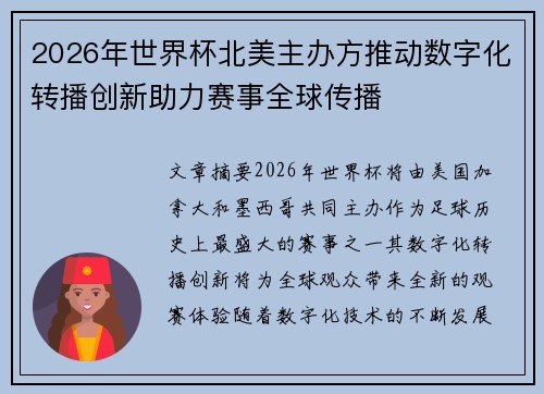 2026年世界杯北美主办方推动数字化转播创新助力赛事全球传播 2026年世界杯北美主办方推动数字化转播创新助力赛事全球传播